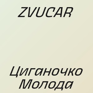 ZVUCAR - Циганочко Молода