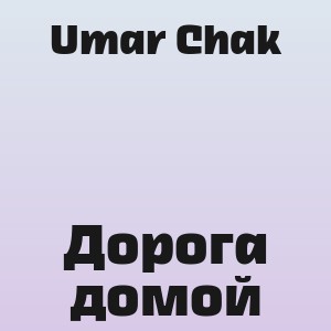 Umar Chak - Дорога домой