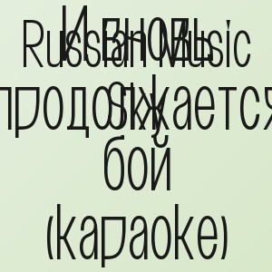 Russian Music Sky - И вновь продолжается бой (караоке)