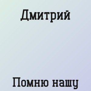 Дмитрий - Помню нашу