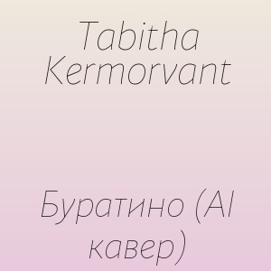 Tabitha Kermorvant - Буратино (AI кавер)