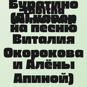 Tabitha Kermorvant - Буратино (AI кавер на песню Виталия Окорокова и Алёны Апиной)