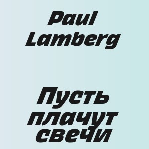 Paul Lamberg - Пусть плачут свечи