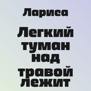 Лариса - Легкий туман над травой лежит