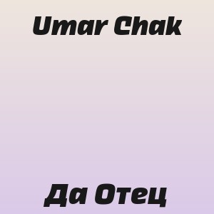 Umar Chak - Да Отец