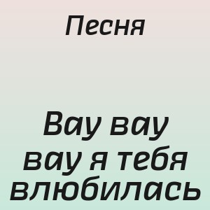 Песня - Вау вау вау я тебя влюбилась