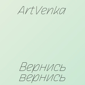 ArtVenka - Вернись вернись