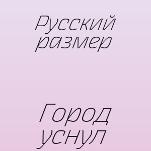Русский размер - Город уснул