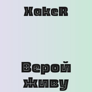 XakeR - Верой живу