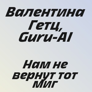 Валентина Гетц, Guru-AI - Нам не вернут тот миг