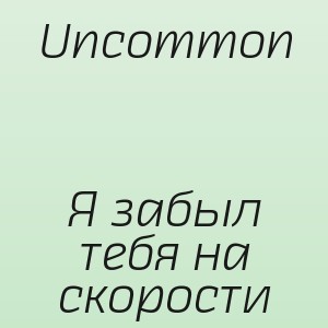Uncommon - Я забыл тебя на скорости