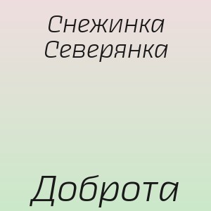 Снежинка Северянка - Доброта