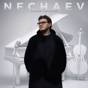 NECHAEV - Холодно
