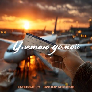 Сателлит, Виктор Антонов - Улетаю домой