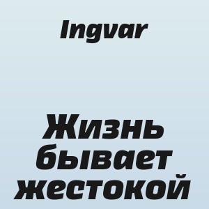 Ingvar - Жизнь бывает жестокой