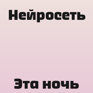 Нейросеть - Эта ночь