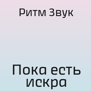 Ритм Звук - Пока есть искра