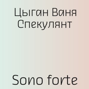 Цыган Ваня Спекулянт - Sono forte
