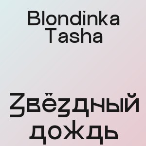 Blondinka Tasha - Звёздный дождь