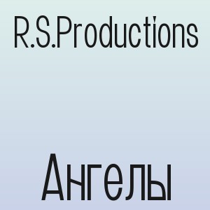 R.S.Productions - Ангелы