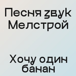 Песня звук Мелстрой - Хочу один банан