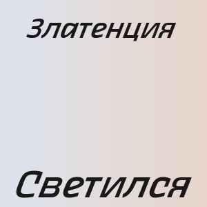 Златенция - Светился