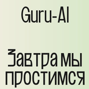 Guru-AI - Завтра мы простимся