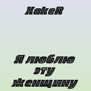 XakeR - Я люблю эту женщину