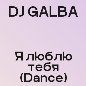 DJ GALBA - Я люблю тебя (Dance)