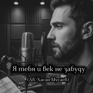Limonchella - Я тебя и век не забуду (мужская версия)