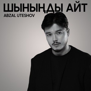 Abzal Uteshov - Шыныңды айт