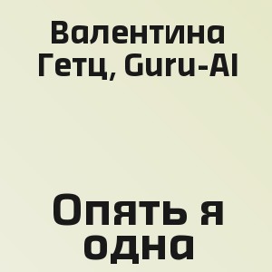 Валентина Гетц, Guru-AI - Опять я одна