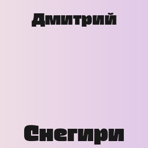 Дмитрий - Снегири