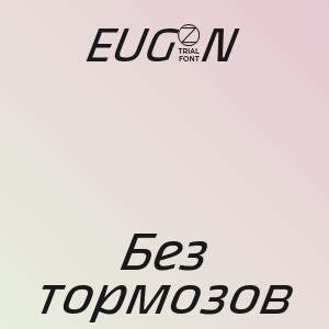 EUG3N - Без тормозов