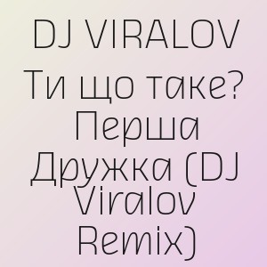 DJ VIRALOV - Ти що таке? Перша Дружка (DJ Viralov Remix)