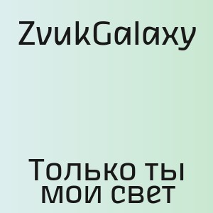 ZvukGalaxy - Только ты мои свет