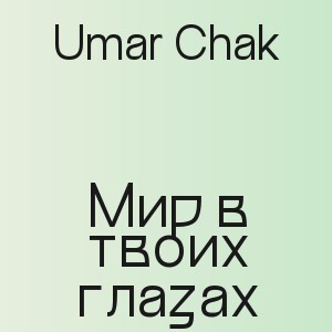 Umar Chak - Мир в твоих глазах