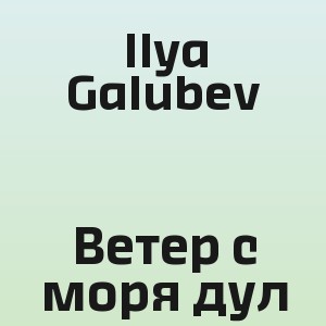 Ilya Galubev - Ветер с моря дул