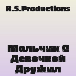 R.S.Productions - Мальчик С Девочкой Дружил