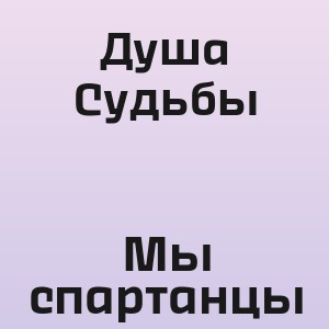 Душа Судьбы - Мы спартанцы