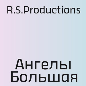 R.S.Productions - Ангелы Большая