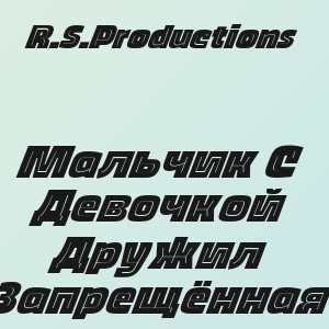 R.S.Productions - Мальчик С Девочкой Дружил Запрещённая