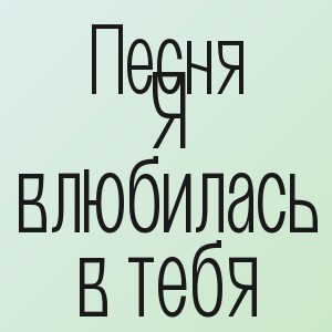 Песня - Я влюбилась в тебя