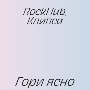 RockHub, Клипса - Гори ясно