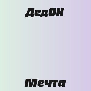 ДедОК - Мечта