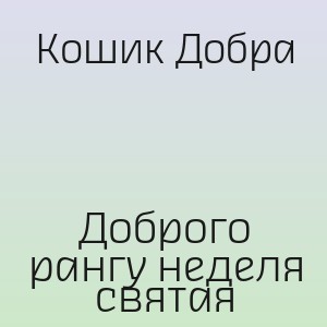 Кошик Добра - Доброго рангу неделя святая