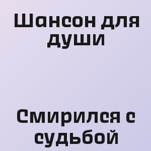 Шансон для души - Смирился с судьбой