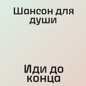 Шансон для души - Иди до конца
