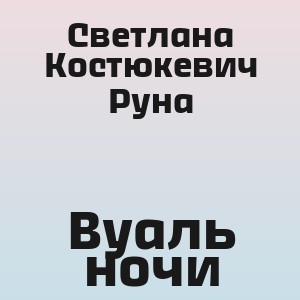 Светлана Костюкевич Руна - Вуаль ночи