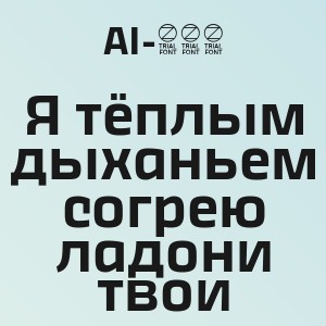 AI-306 - Я тёплым дыханьем согрею ладони твои